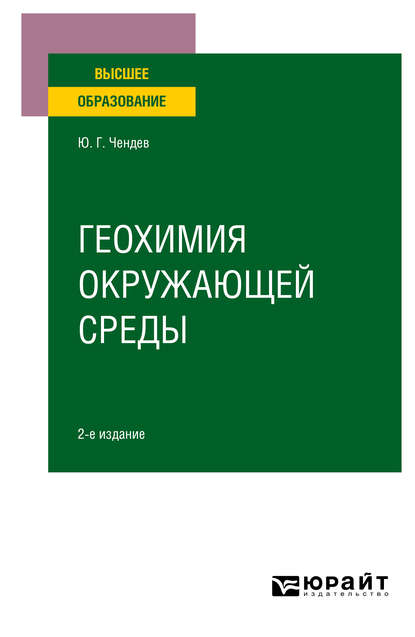 Скачать книгу Геохимия окружающей среды 2-е изд., испр. и доп. Учебное пособие для вузов