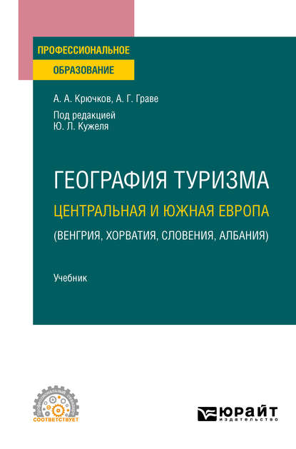 Скачать книгу География туризма. Центральная и Южная Европа (Венгрия, Хорватия, Словения, Албания). Учебник для СПО