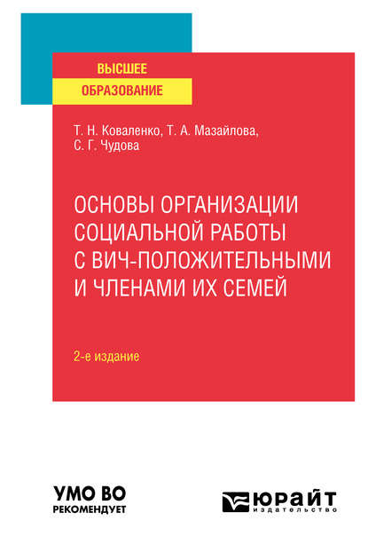 Скачать книгу Основы организации социальной работы с ВИЧ-положительными и членами их семей 2-е изд., испр. и доп. Учебное пособие для вузов