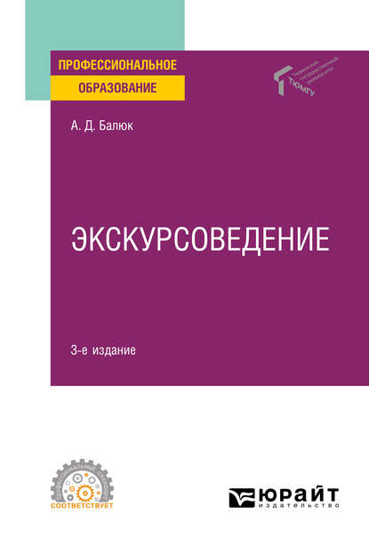 Скачать книгу Экскурсоведение 3-е изд., пер. и доп. Учебное пособие для СПО