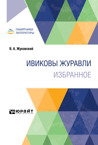 Скачать книгу Ивиковы журавли. Избранное