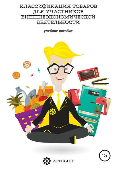 Скачать книгу Классификация товаров для участников внешнеэкономической деятельности