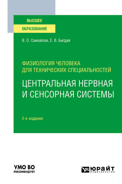 Скачать книгу Физиология человека для технических специальностей: центральная нервная и сенсорная системы 2-е изд., испр. и доп. Учебное пособие для вузов