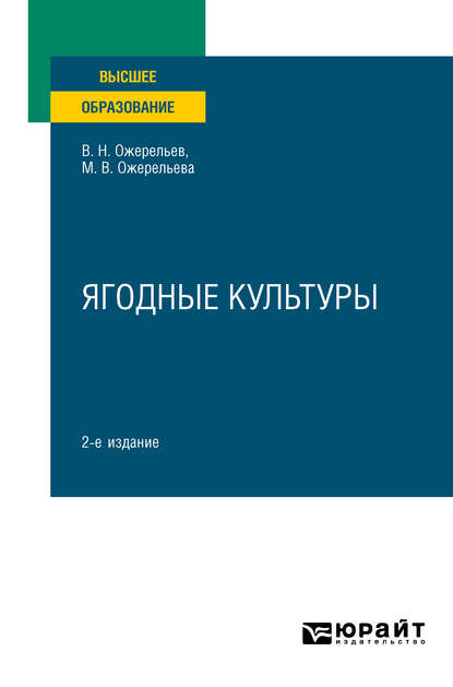 Скачать книгу Ягодные культуры 2-е изд., пер. и доп. Учебное пособие для вузов