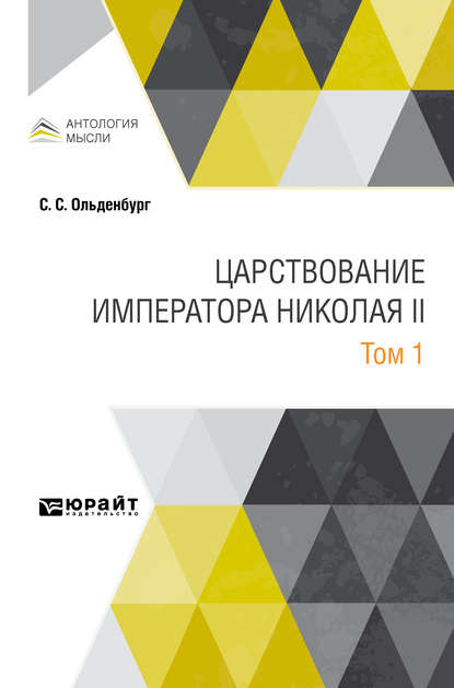 Скачать книгу Царствование императора Николая II в 2 т. Том 1