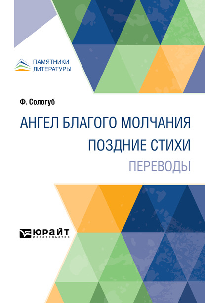 Скачать книгу Ангел благого молчания. Поздние стихи. Переводы