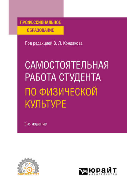 Скачать книгу Самостоятельная работа студента по физической культуре 2-е изд. Учебное пособие для СПО