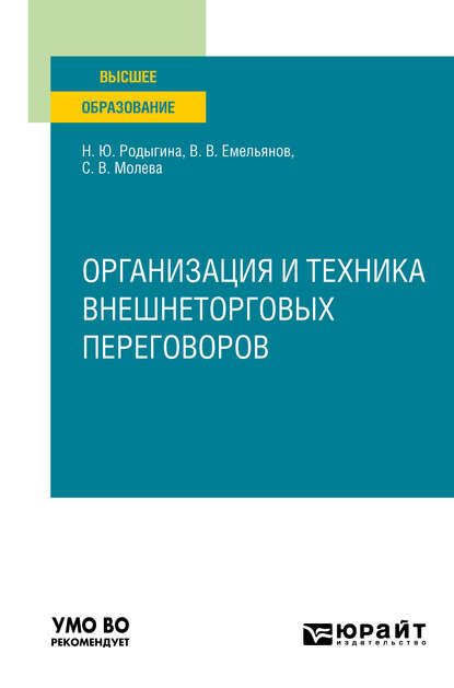 Скачать книгу Организация и техника внешнеторговых переговоров. Учебное пособие для вузов