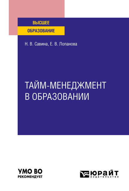 Тайм-менеджмент в образовании. Учебное пособие для вузов