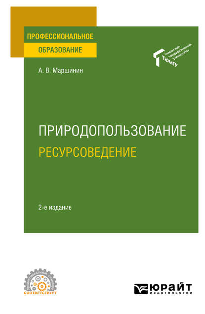 Скачать книгу Природопользование: ресурсоведение 2-е изд., пер. и доп. Учебное пособие для СПО