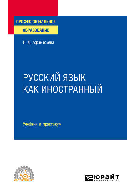 Скачать книгу Русский язык как иностранный. Учебник и практикум для СПО