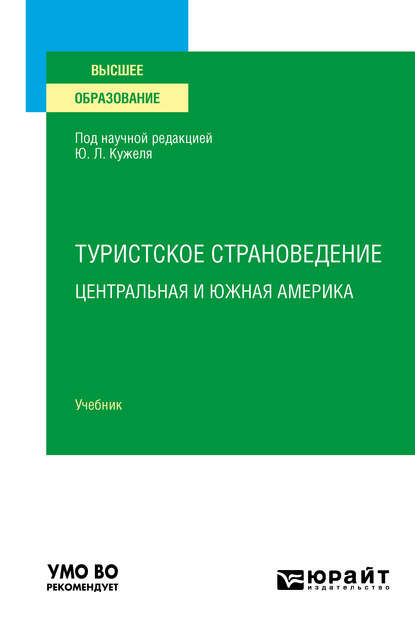 Скачать книгу Туристское страноведение. Центральная и Южная Америка. Учебник для вузов