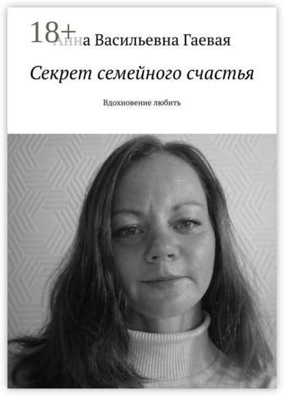 Скачать книгу Секрет семейного счастья. Вдохновение любить