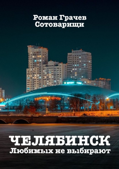 Челябинск. Любимых не выбирают