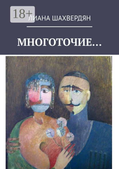 Скачать книгу Многоточие. Стихи и рассказы