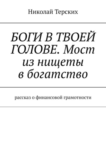 Скачать книгу Боги в твоей голове. Мост из нищеты в богатство. Рассказ о финансовой грамотности