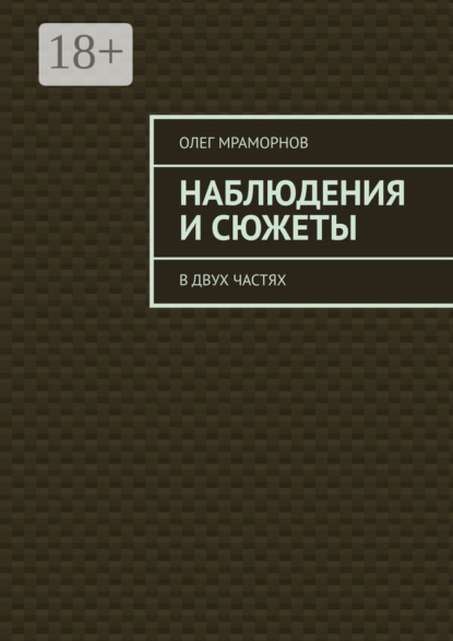 Скачать книгу НАБЛЮДЕНИЯ и СЮЖЕТЫ. В двух частях
