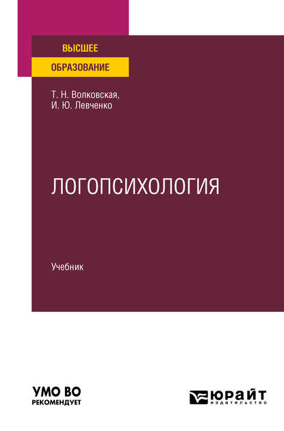 Скачать книгу Логопсихология. Учебник для вузов