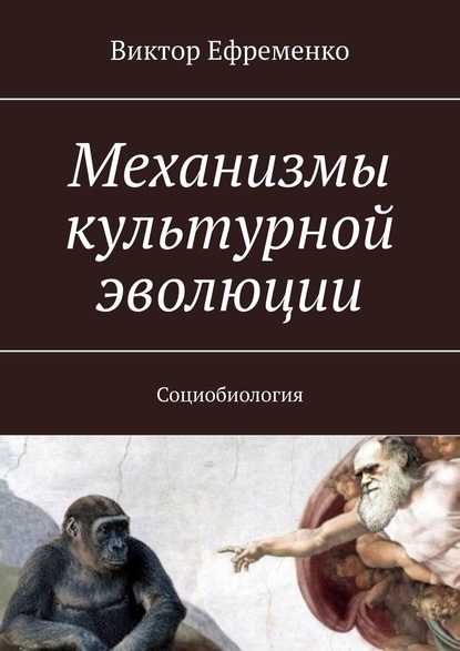 Скачать книгу Механизмы культурной эволюции. Социобиология