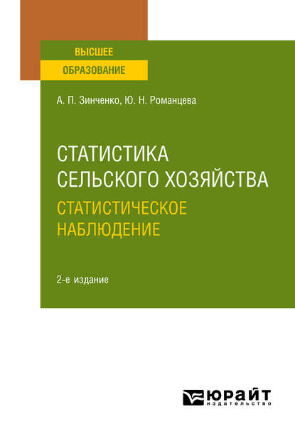 Скачать книгу Статистика сельского хозяйства: статистическое наблюдение 2-е изд., испр. и доп. Учебное пособие для вузов