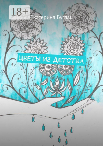 Скачать книгу Цветы из детства. Душевные рассказы