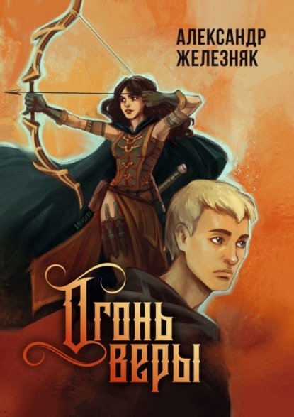 Скачать книгу Огонь веры