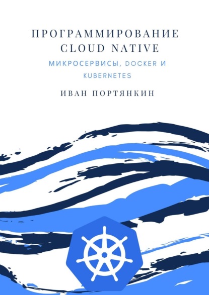 Скачать книгу Программирование Cloud Native. Микросервисы, Docker и Kubernetes