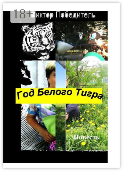 Скачать книгу Год Белого Тигра. Повесть