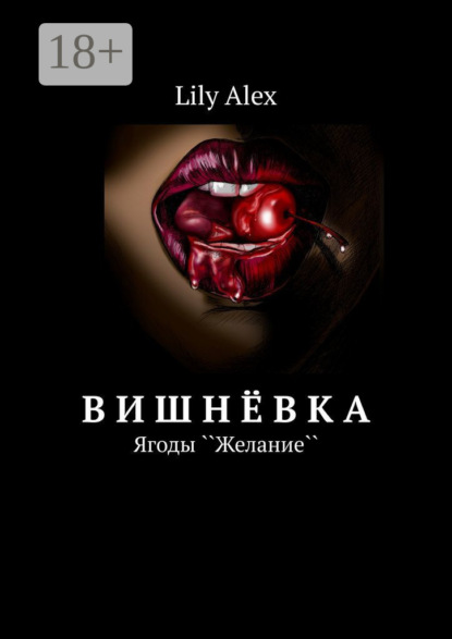 Скачать книгу Вишнёвка. Ягоды ``Желание``