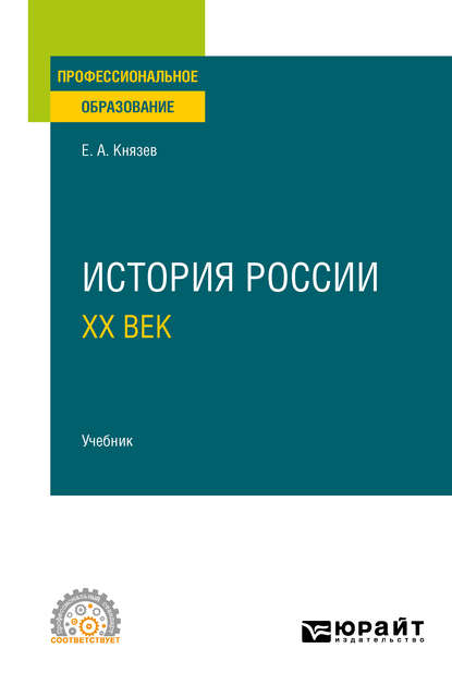 Скачать книгу История России. ХХ век. Учебник для СПО