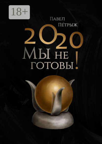 Скачать книгу 2020: Мы не готовы!