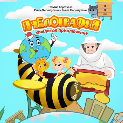 Скачать книгу Пчелография. Крылатое приключение