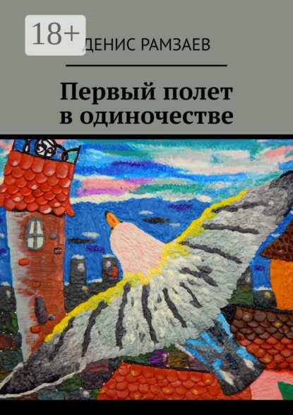 Скачать книгу Первый полет в одиночестве