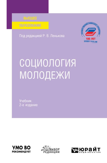 Скачать книгу Социология молодежи 2-е изд., пер. и доп. Учебник для вузов