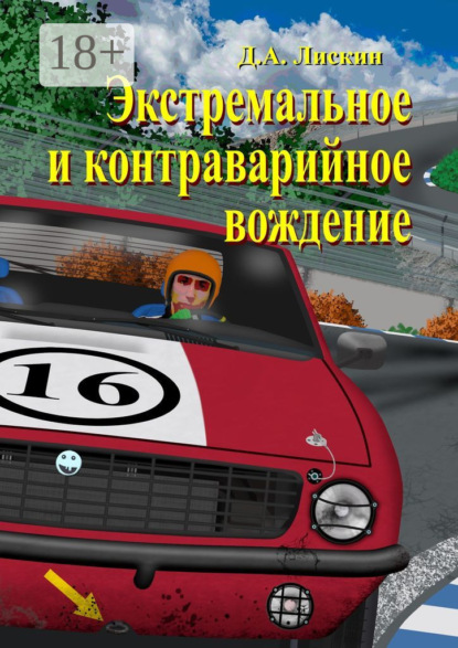Скачать книгу Экстремальное и контраварийное вождение. 2-е дополненное издание