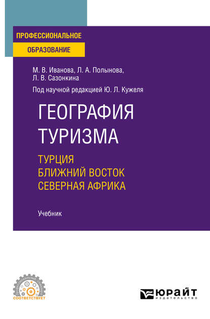 Скачать книгу География туризма. Турция. Ближний Восток. Северная Африка. Учебник для СПО