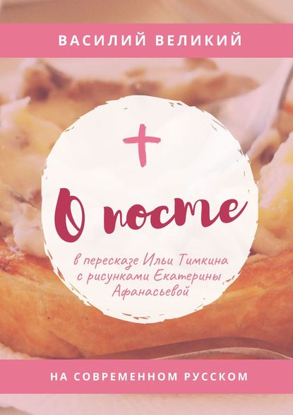 Скачать книгу О посте. На современном русском