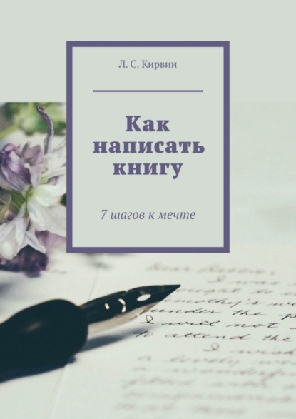 Скачать книгу Как написать книгу. 7 шагов к мечте