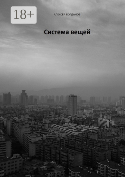 Скачать книгу Система вещей
