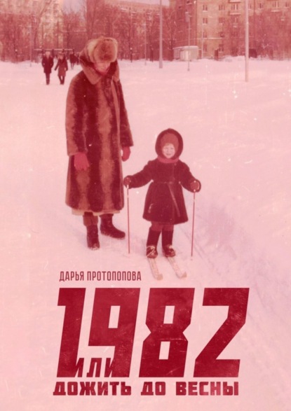 Скачать книгу 1982, или Дожить до весны