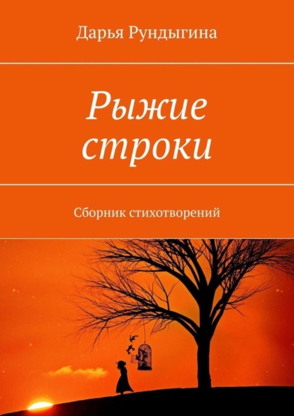 Скачать книгу Рыжие строки. Сборник стихотворений