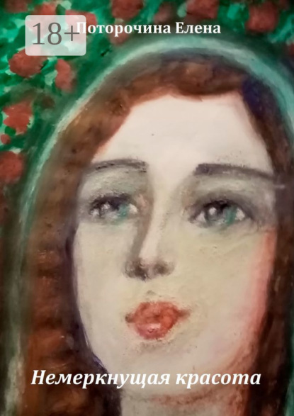 Скачать книгу Немеркнущая красота