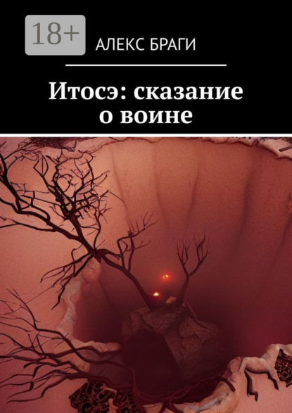 Скачать книгу Итосэ: сказание о воине