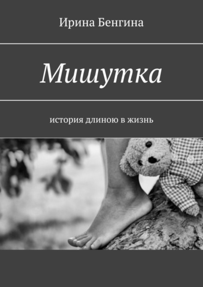 Скачать книгу Мишутка. История длиною в жизнь