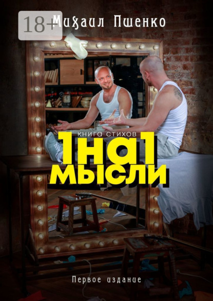 Скачать книгу 1 на 1. Мысли
