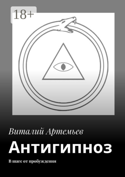 Антигипноз. В шаге от пробуждения