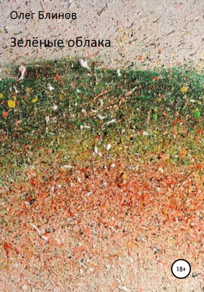 Скачать книгу Зелёные облака