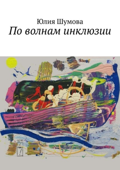 Скачать книгу По волнам инклюзии