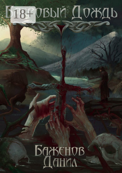 Скачать книгу Багровый дождь