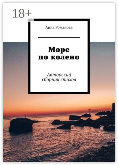 Скачать книгу Море по колено. Авторский сборник стихов